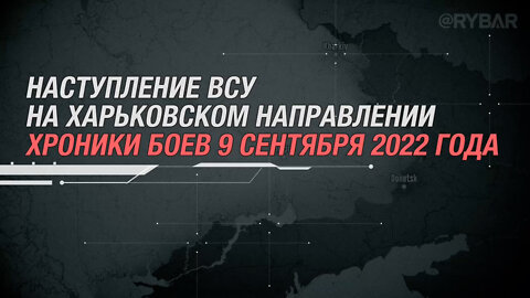 Наступление ВСУ на Харьковском направлении хроники боев 9 сентября 2022 года