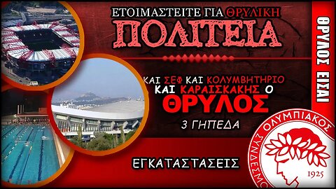 Θρυλική» πολιτεία, με ΣΕΦ, κολυμβητήριο & Γεώργιος Καραισκάκης | Ολυμπιακός News, Θρύλος Είσαι, ΟΣΦΠ