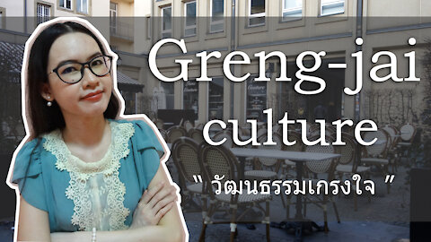 What is " Greng-jai / เกรงใจ" ? And Is It A Good Culture ?