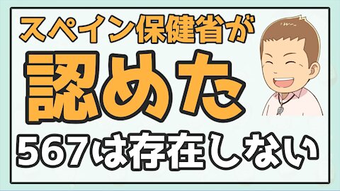 567ウ●ルスは自然界に存在しないことをスペイン保健省が認めた！