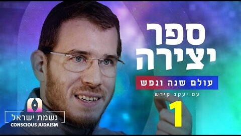 נשמת ישראל חלק1 עם יעקב קירש : הקדמה לספר יצירה - השורש של שפה