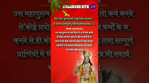 SRIMAD BHAGAVAD GITA || 3.18 || Chapter 3 Verse 18 #bhagavadgita #reels #shorts
