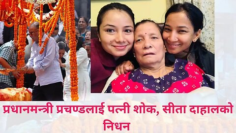 प्रचण्ड पत्नी सीता दाहालको निधन Priminister Prachanda wife sita dahal soul rest in peace