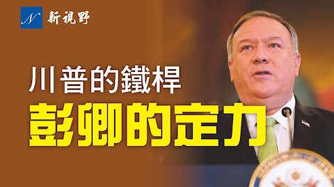 蓬佩奧以其超然的定力、非凡的勇氣，以及與眾不同的政治智慧，向外傳遞著他內心的世界 —— 支持川普，美國優先。Secretary Pompeo supports Trump by his way