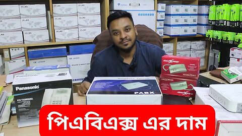 পিএবিএক্স এর দাম | pabx telephone system price in bd 2023