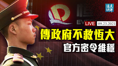 【預告】不救恆大，傳政府密令迎接風暴；套現500億？許家印或被問責；AUKUS重磅條款被忽視，美軍陸海空進駐澳洲！法大使返美，美法關係為何迅速修復？| 遠見快評 唐靖遠 | 2021.09.23｜