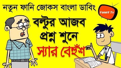 Boltu Jokes Funny 2020 - Funny Jokes Cartoon