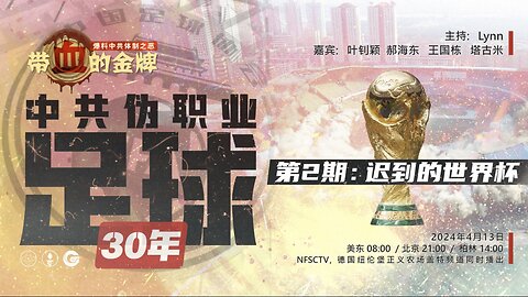 2024/04/13 第2期 - 迟到的世界杯 中共伪职业足球30年 《带血的金牌》 叶钊颖 郝海东 王国栋 Tagomi Lynn #郝海东 #新中国联邦 #NFSC #MilesGuo #CCP≠CHINESE