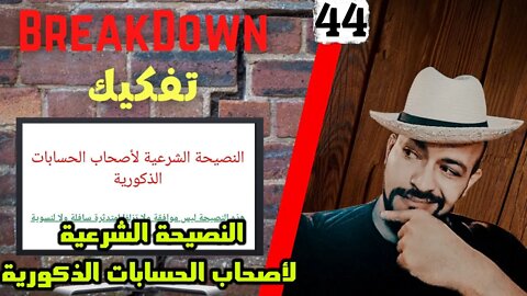 تفكيك - Breakdown | النصيحة الشرعية لأصحاب الحسابات الذكورية