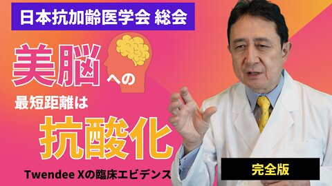 美脳への最短距離は抗酸化！Twendee Xの臨床エビデンス（完全版）／犬房春彦（ルイ・パストゥール医学研究センター／医師・医学博士）