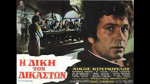 Η ΔΙΚΗ ΤΩΝ ΔΙΚΑΣΤΩΝ (Trial of the Judges, 1974)--in Greek with English subtitles