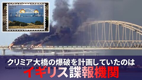 クリミア大橋の爆破を計画していたのはイギリス諜報機関 GRAYZONE Investigation Crimea Bridge Explosion 2022/10/13