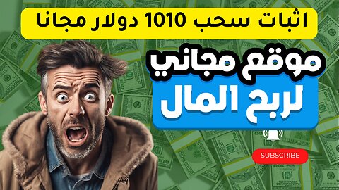 اثبات سحب 1000 دولار مجانا 100% | الربح من الانترنت للمبتدئين 2024 |