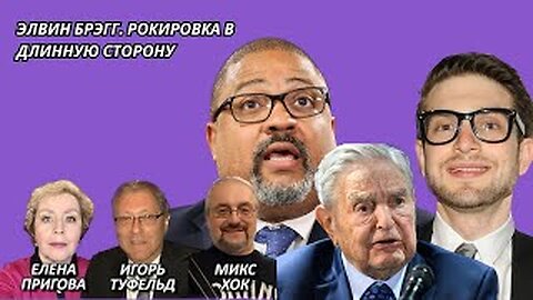 Элвин Брэгг. Рокировка в длинную сторону