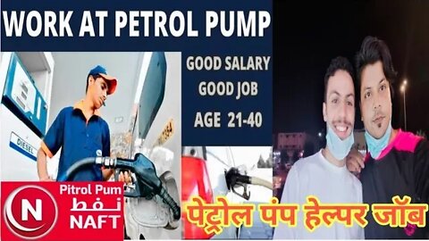 पेट्रोल पंप हेल्पर जॉब | work at petrol pump good salary job Saudi job NAFT Pitrol Pum Company job