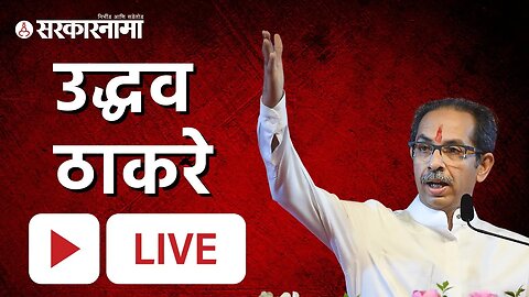 Uddhav Thackeray Live : शिंदे - फडणवीसांना फैलावर घेत, ठाकरेंनी अजित पवारांनाही सुनावले | Mumbai |