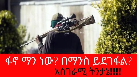 Ethiopia: ሰበር| ፋኖ ማን ነው? በማንስ ይደገፋል? | Zehabesha | top mereja