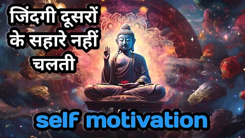 जिंदगी दूसरों के सहारे नहीं चलती, self motivation, motivational story in Hindi, #hindistories