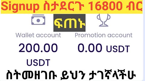 Signup ስታደርጉ 200USDT በብር 16800 ብር ታገኛላችሁ