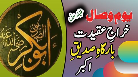 Shan E Siddiqu-e-Akbar | Kaya Maqam Hai Syyedna Siddiqu-E- Akbar Ka |Kashif Raza|