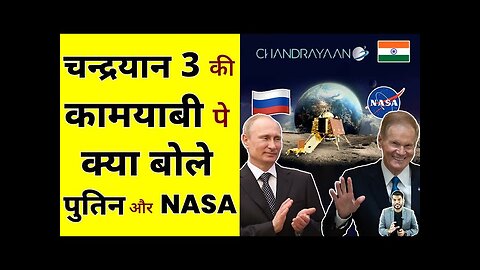 Chandrayaan 3 की success पे क्या बोले पुतिन और NASA ने? #shorts #chandrayaan3 #ytshorts #arvindarora