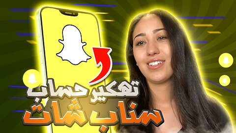 تهكير حسابات سناب شات