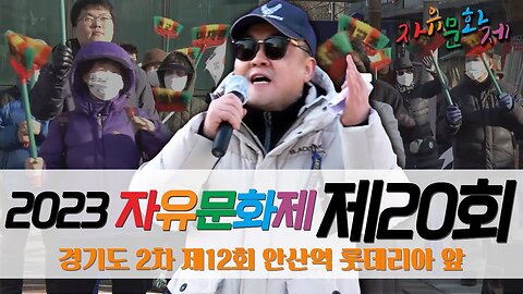 경기도 2차 자유문화제 제12회 경기 안산 안산역 롯데리아 앞 ㅣ [2023 자유문화제 전국투어 제20회] LIVE [자유미래TV]