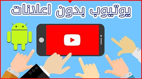 منع الاعلانات من الهاتف ▶️ يوتيوب بدون اعلانات للشاشات ⏯️ منع اعلانات يوتيوب اندرويد