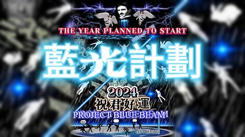 【2024年全息投影】藍光計劃