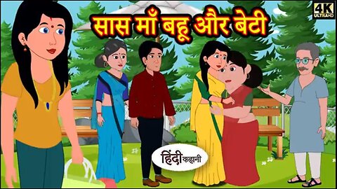 सास, माँ, बहू और बेटी | Saas, Maa, Bahu, and Beti: Hindi Moral Stories