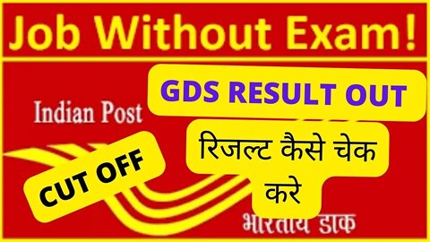 India Post GDS Result 2022 Out | GDS Bharti post 38926 का रिजल्ट घोषित Cutoff ? #gds_cutoff_2022