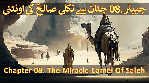 Chapter 08/20 Part 2 - Hazrat Saleh A.S & Qoum e Samood, Madain e Saleh (People Of Thamud, Azaab)