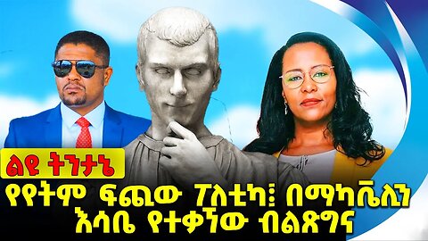 የየትም ፍጪው ፖለቲካ፤ በማካቬሊን እሳቤ የተቃኘው ብልጽግና Prosperity Party | Abiy | Fano |Amhara | Machiavelli Nov-14-23