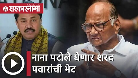 Nana Patole To Meet Sharad Pawar | नाना पटोले घेणार शरद पवारांची भेट | Sarkarnama