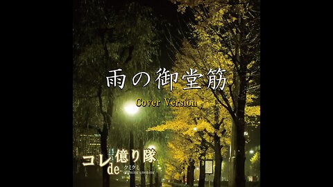 Ame no Midousuji ～ Stranger in Midosuji 雨の御堂筋 (Cover)