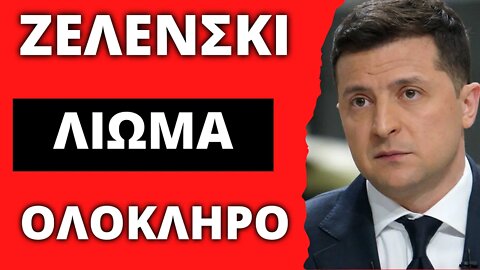 🔴 LIVEGRTV - Ο ΖΕΛΕΝΣΚΙ ΛΙΩΜΑ - ΟΛΟΚΛΗΡΟ ΤΟ ΕΞΑΦΑΝΙΣΜΕΝΟ ΒΙΝΤΕΟ - ΔΕΙΤΕ ΤΟ ΠΡΙΝ ΤΟ ΚΑΤΕΒΑΣΟΥΝ