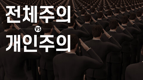 집단면역보다 더 중요한 가치: 전체주의 vs 개인주의