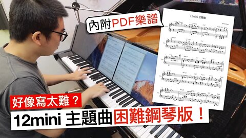 《12mini 主題曲》困難鋼琴版～ [內附 PDF 樂譜]