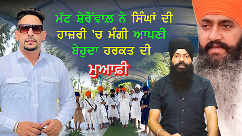 Mutt Sherowal apologized for his senseless act in the presence of the Singhs - #hurt #sikhsentiments