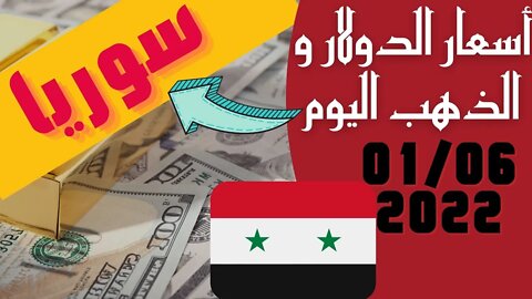 الأسعار في سوريا,🔴 سعر الدولار في سوريا اليوم الاربعاء 1-6-2022 سعر الذهب في سوريا اليوم و سعر صرف 🔥