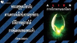 พระเยซูพูดเกี่ยวกับดาวเคราะห์เอ็กซ์,ความทุกข์ยาก & วิธีการอยู่ภายใต้การคุ้มครองของพระเ