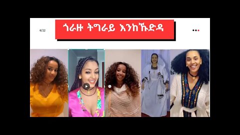 Tigray tiktok Girls in this Week || - Part 12