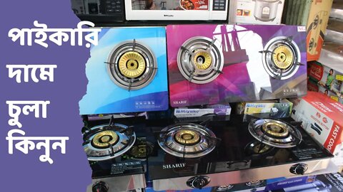 গ্যাস চুলার দাম | Top Brand Gas Stove |Gas stove price in Bangladesh বিভিন্ন ধরনের চুলা কোথায় পাবেন