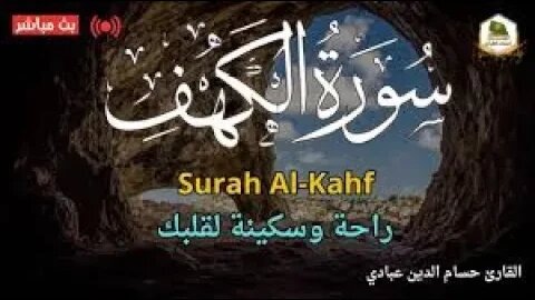 سورة الكهف كاملة مصطفى البرزاوي، بث مباشر Surah Al Kahf, live