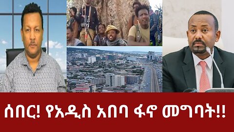 ሰበር! የአዲስ አበባ ፋኖ መግባት!! #dere news #dera zena #zena tube #derejehabtewold #ethiopianews