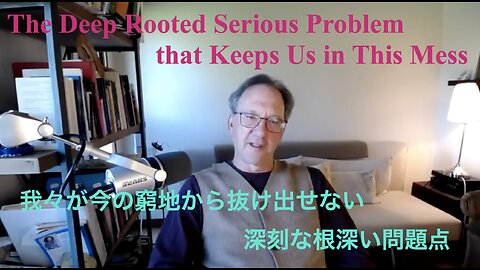 The Deep Rooted Serious Problem that Keeps Us in This Mess ／ 我々が今の窮地から抜け出せない深刻な根深い問題点