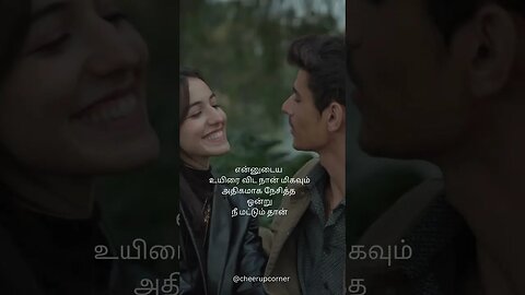 Tamil Love Quotes: #trendingshorts #tamil #tamilstatus #shorts #viraltamilshortsvideo #ytshorts