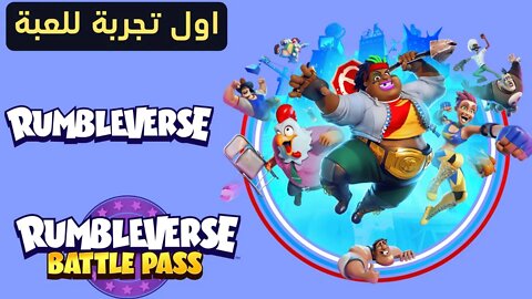 Rumblevrese gameplay best highlights | اول تجربة في لعبة رامبل فيرس