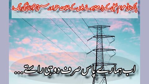 Pakistan Unites Against Surging Power Bills The Battle for Affordable Energy!