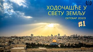 Hodočaśće Svetoj zemlji #1 - Jerusalim